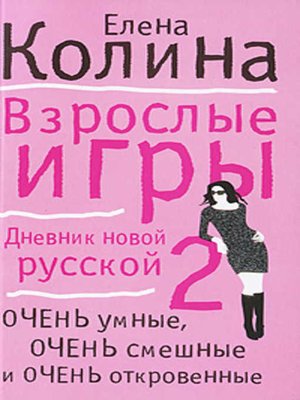 cover image of Взрослые игры
